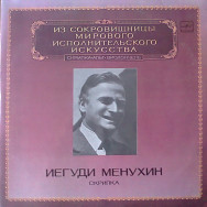 Иегуди Менухин - скрипка
